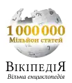 Ukrainian Wikipedia's 1,000,000 articles logo