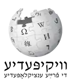 Wikipedia logo showing "Wikipedia: The Free Encyclopedia" in Yiddish