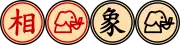 Four round pieces: a red one labeled with 相, a red one with an elephant head, a black one labeled with 象 and a black one with an elephant head.
