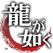 The original Japanese logo, Ryū ga Gotoku (龍が如く, Like a Dragon)