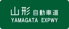Yamagata Expressway sign
