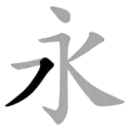 The 6th principle stroke 掠 lüè as in 永