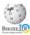 Logo del 10.º aniversario de Wikipedia en ucraniano