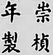 Firma de Emperador Chongzhen