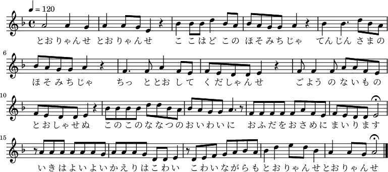 
{ \relative d' { \key d \minor \tempo 4 = 120 \time 4/4 \set Staff.midiInstrument = #"koto"
a'2 a4 g4| a4 a8 g8 e4 r4| bes'4 bes8 bes8 d4 bes8 a8| bes8 a8 g8 g8 a4 r4|
bes4 bes4. d8 bes8 a8| bes8 a8 g8 g8 a4 r4|
f4. f8 a4 f8 e8| f8 e8 d8 d8 e4 r4|
f8 f4 f8 a8 a8 f8 e8| f8 e8 d8 d8 e4 r4|
bes'8 bes bes bes d d bes a| bes a g g a4. r8|
f8 f f f f a f e| f e d d e2\fermata|
r8 a a a a a a g| a a a g d d e4| r8 d e f g a bes a| bes4 d4 e8 d8 bes4| a4 a8 g8 a2\fermata \bar "|."
}
\addlyrics {
とお りゃん せ とお りゃ ん せ
こ こ は ど こ の ほ そ み ち じゃ
てん じん さ ま の ほ そ み ち じゃ
ちっ と とお し て く だ しゃ ん せ
ご よう の な い も の と お しゃ せ ぬ
こ の こ の な な つ の お い わ い に
お ふ だ を お さ め に ま い り ま す
い き は よ い よ い か え り は こ わ い
こ わ い な が ら も
と お りゃ ん せ とお りゃ ん せ
 }
}