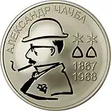 Aleksandr Chachba ilustrado en una moneda de 10 apsar de Abjasia