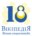 Logo del 18.º aniversario de Wikipedia en ucraniano