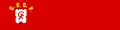 Primera bandera no oficial de la Unión Soviética, levantada el 1 de julio de 1923 en la inauguración de la Feria de Nizhny Novgorod.