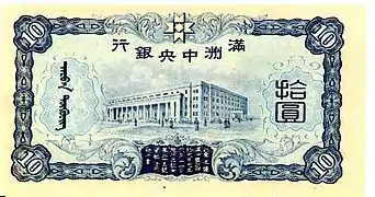 Billete de 10 Yuan, 1937 (reverso), representando el edificio del Banco Central de Manchukuo.