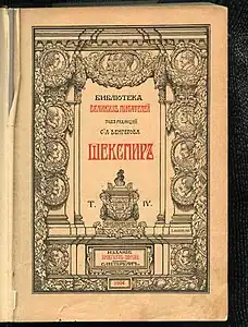 Shakespeare 1904 ed., publicado por Brockhaus-Efron, San Petersburgo