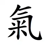 Qì