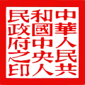 El Sello de la República Popular China (en chino simplificado, 中华人民共和国中央人民政府之印; pinyin, Zhōnghuá Rénmín Gònghéguó Zhōngyāng Rénmín Zhèngfǔ zhī yìn) (1949-1959), ahora se exhibe en el Museo Nacional de China