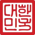 Sello Nacional de Corea del Sur (1963–1999)