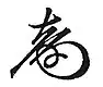 Firma de Tokugawa Yoshinobu