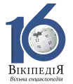 Logo del 16.º aniversario de Wikipedia en ucraniano