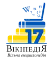 Logo del 17.º aniversario de Wikipedia en ucraniano