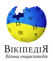 Logo de Wikipedia en ucraniano al 4 de marzo