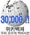 Logotipo de la Wikipedia en coreano cuando alcanzó los 30.000 artículos.