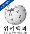 Logotipo de la Wikipedia en coreano cuando alcanzó los 400.000 artículos.