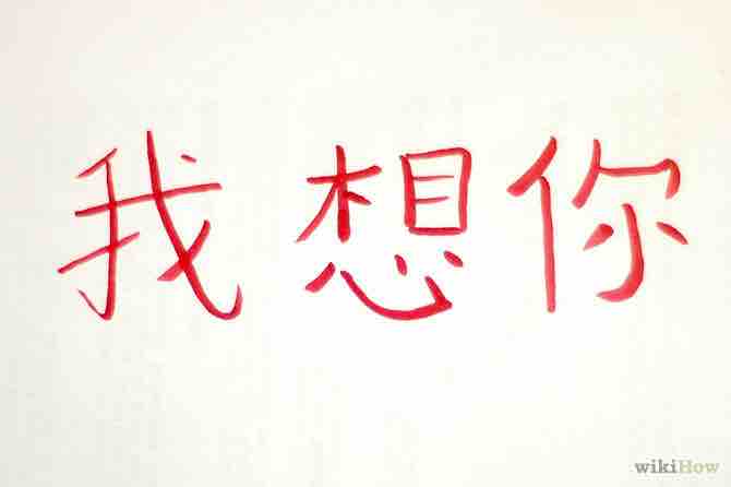 Imagen titulada Say I Miss You in Chinese Step 1